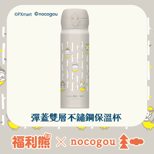 福利熊X nocogou超值換購| 來全聯方便又省錢