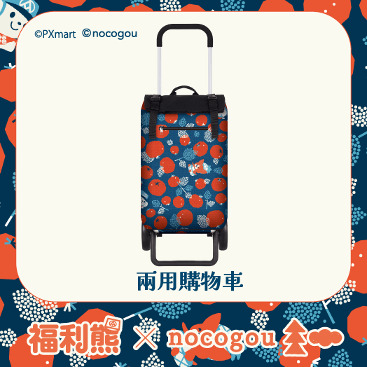 福利熊X nocogou超值換購| 來全聯方便又省錢