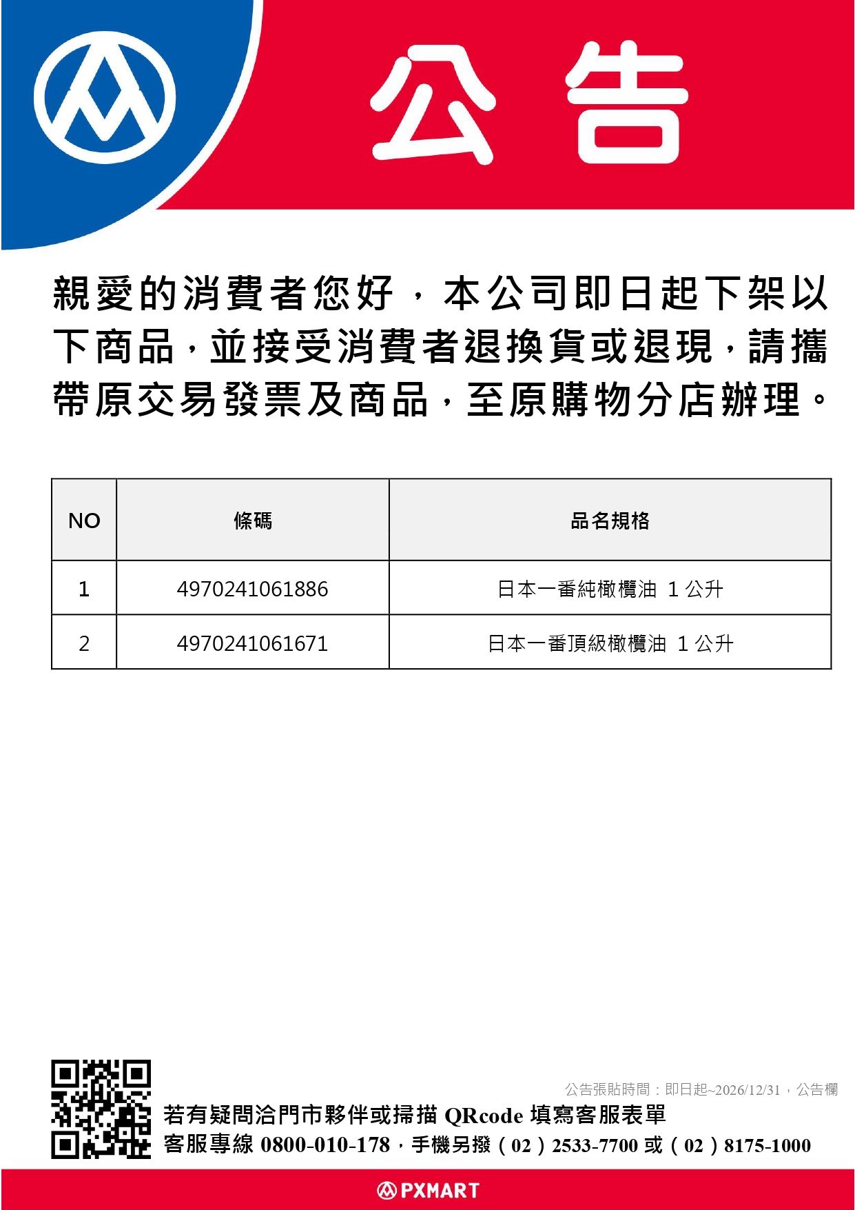 全聯公告_0116_2026指定食用油下架公告_page-0001.jpg