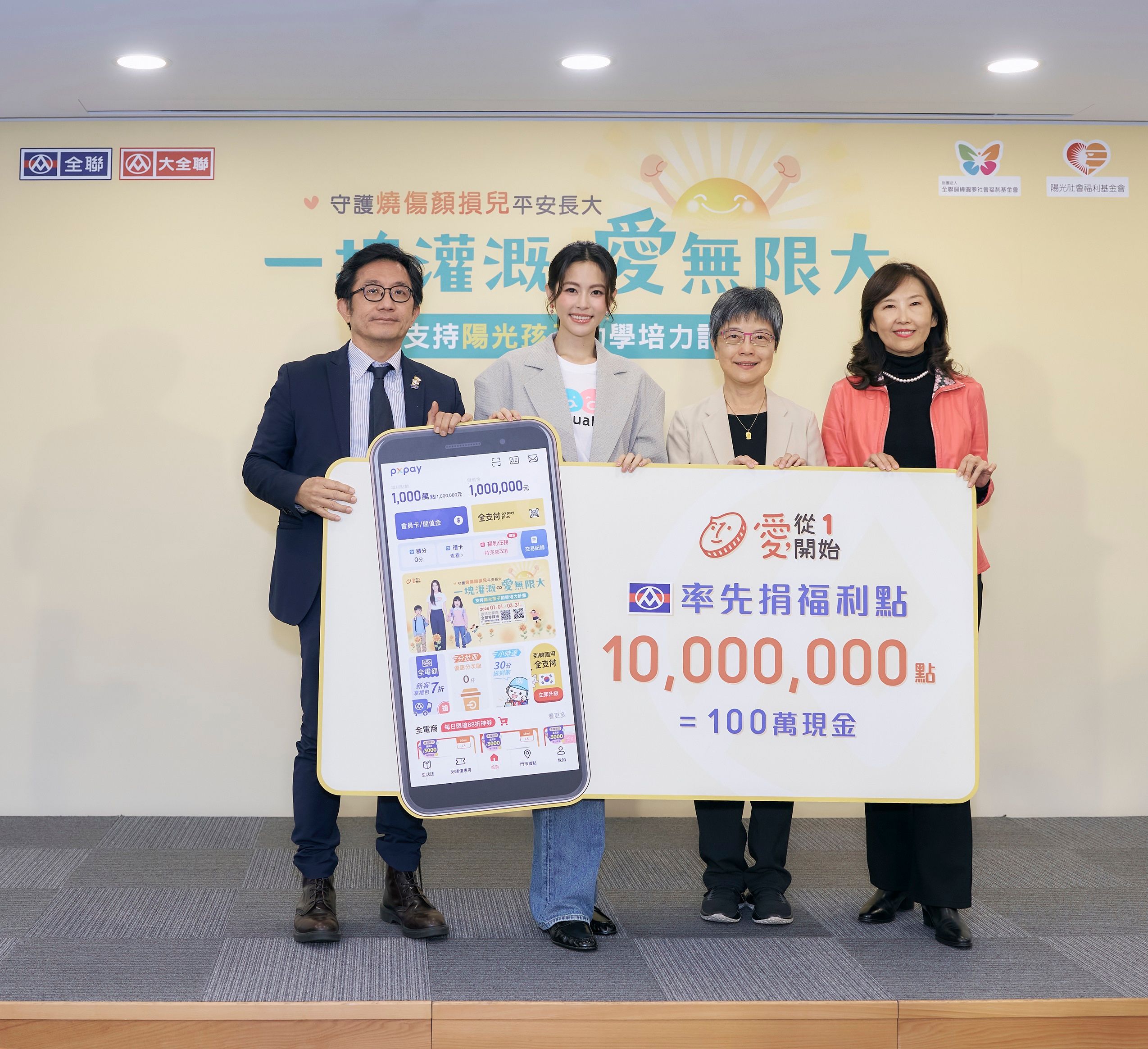 01、全聯福利中心率先捐出1,000 萬點福利點數（等值新台幣 100 萬元）支持「陽光孩子助學培力計畫」，陪伴顏損孩子勇敢跨越生命關卡。.jpg