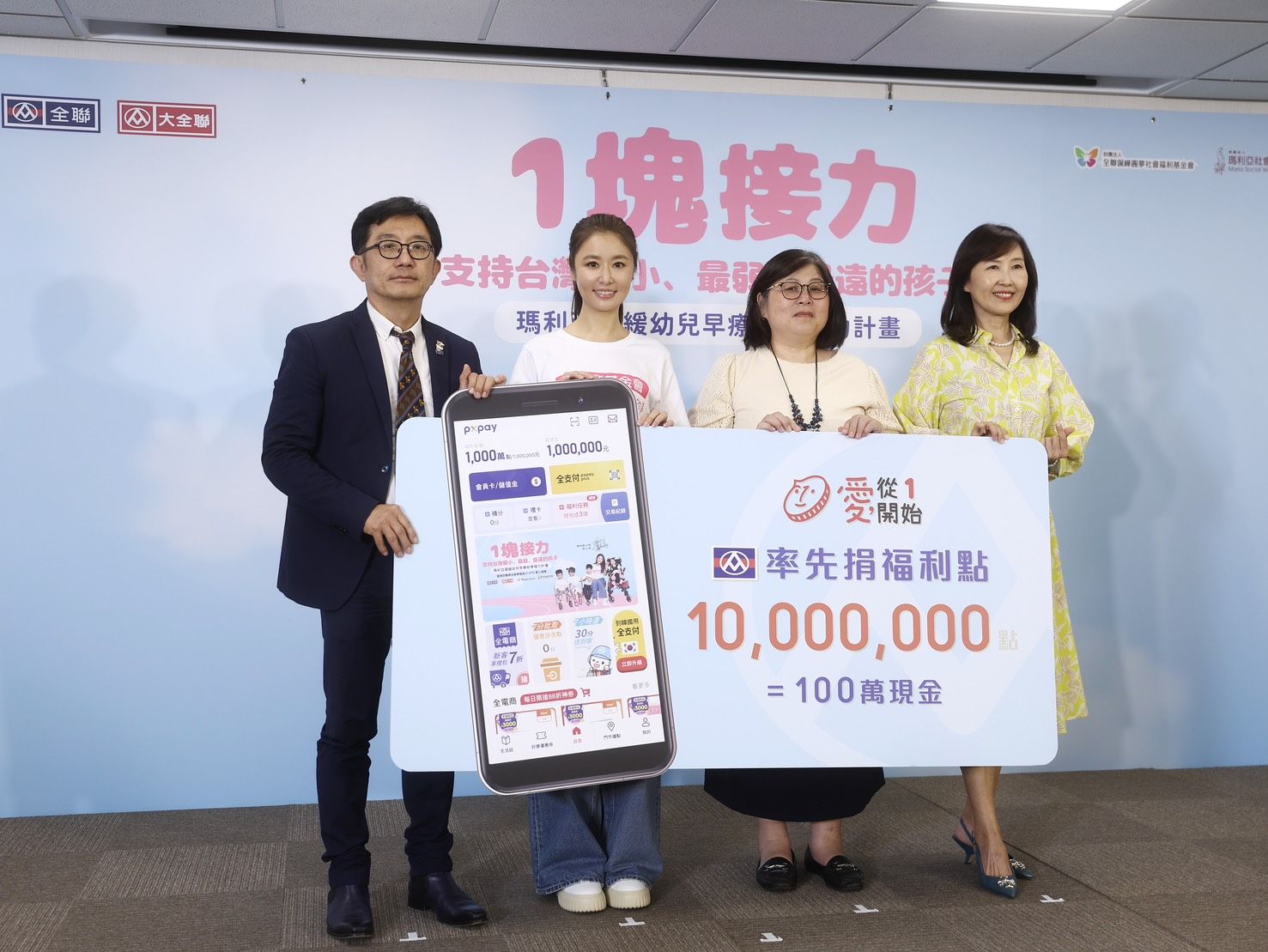 01、全聯福利中心率先拋磚引玉，捐出1,000萬點福利點數（等值新台幣100萬元）響應公益，一塊支持「瑪利亞遲緩幼兒早療助學接力計畫」。(左一：全聯行銷協理劉鴻徵左二：公益大使林心如右二：瑪利亞基金會執行長陳怡君右一：全聯佩樺基金會董事張宜君).jpg