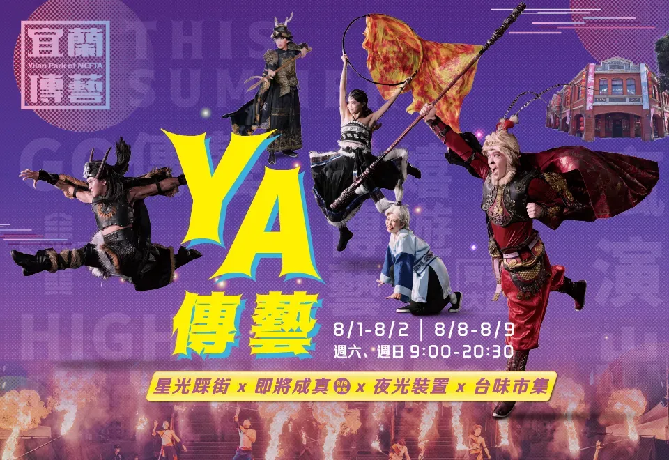 01、「2026 YA傳藝」8_1-2、8_8-9限定登場,營運時間特別延長至晚間8時30分,邀請全台民眾一.webp