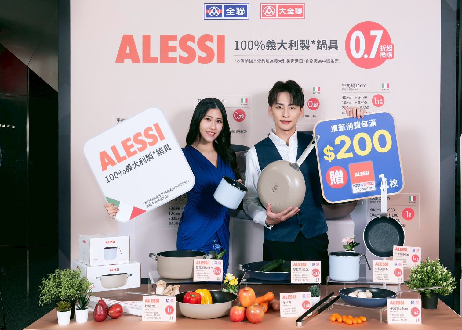 01_全聯全新一檔印花活動特別攜手擁有百年歷史、被譽為「義大利風格設計夢工廠」的國際設計品牌 ALESSI 合作,於123~618(換購至 625)推出多款兼具設計美學與實用機能的鍋具商品.jpg