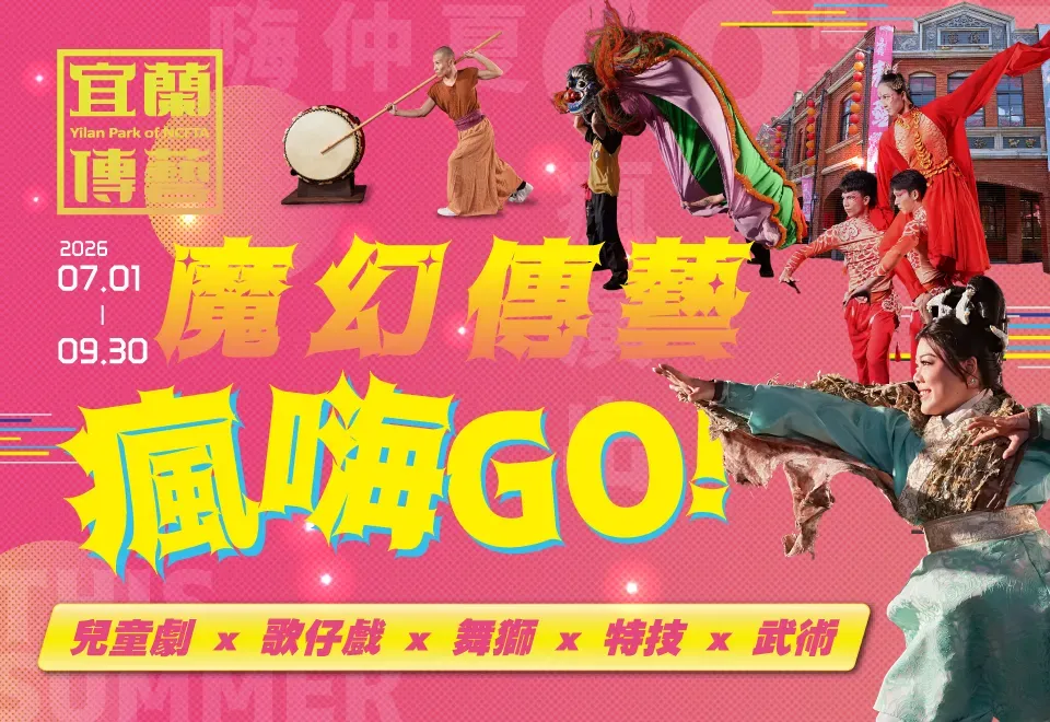 01、宜蘭傳藝園區暑假推出「魔幻傳藝 瘋嗨GO」，推出瘋演出、嗨仲夏等四大主題，熱情邀.webp
