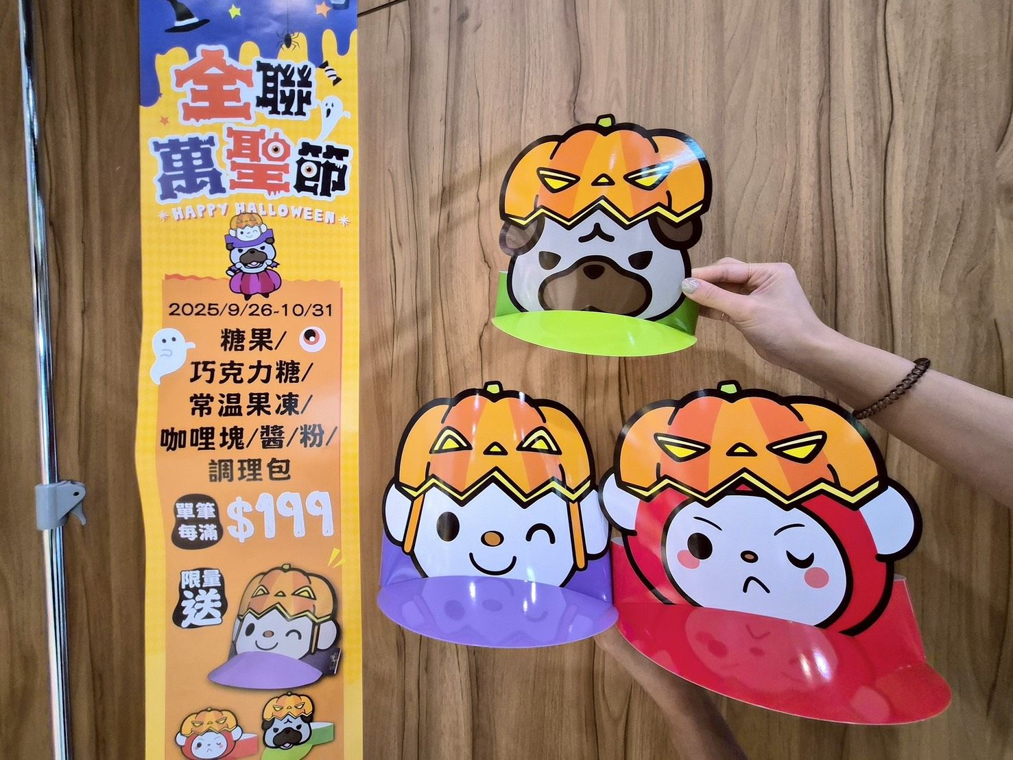 02.限量萬聖節紙帽一共推出福利熊、芭樂狗和大全聯當家吉祥物大全熊，3種超可愛款式快_0.jpg