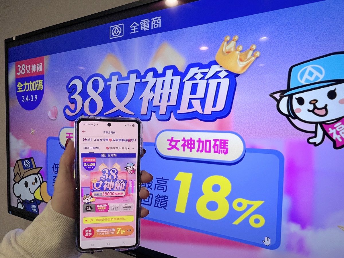 02.3.8女神節限定！全聯「全電商」限量38折優惠券限時開搶.jpg