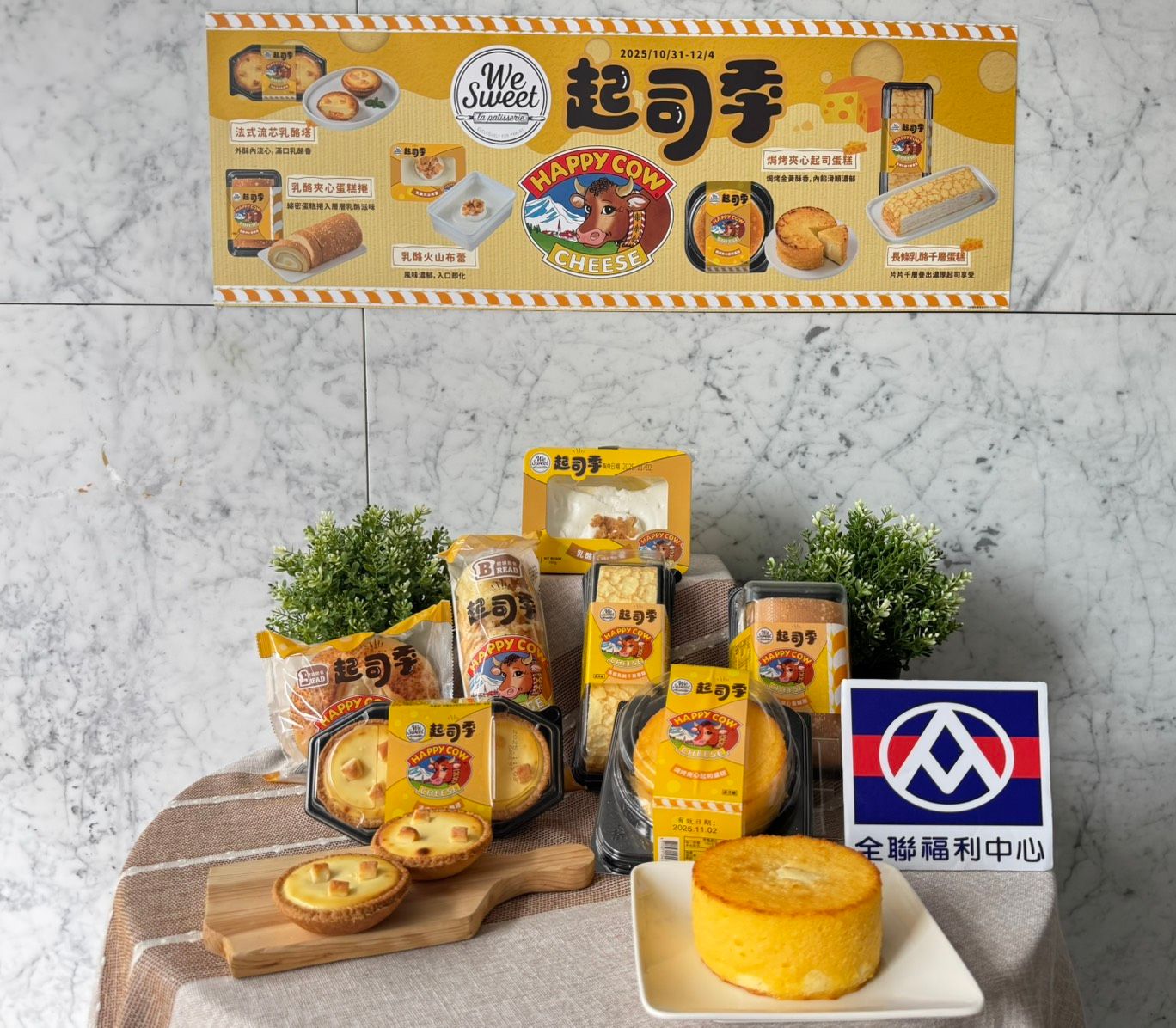 02_全聯We Sweet 與 READ BREAD聯手快樂牛，1031～124推出年度限定「起司季」，限定7款新品.jpg