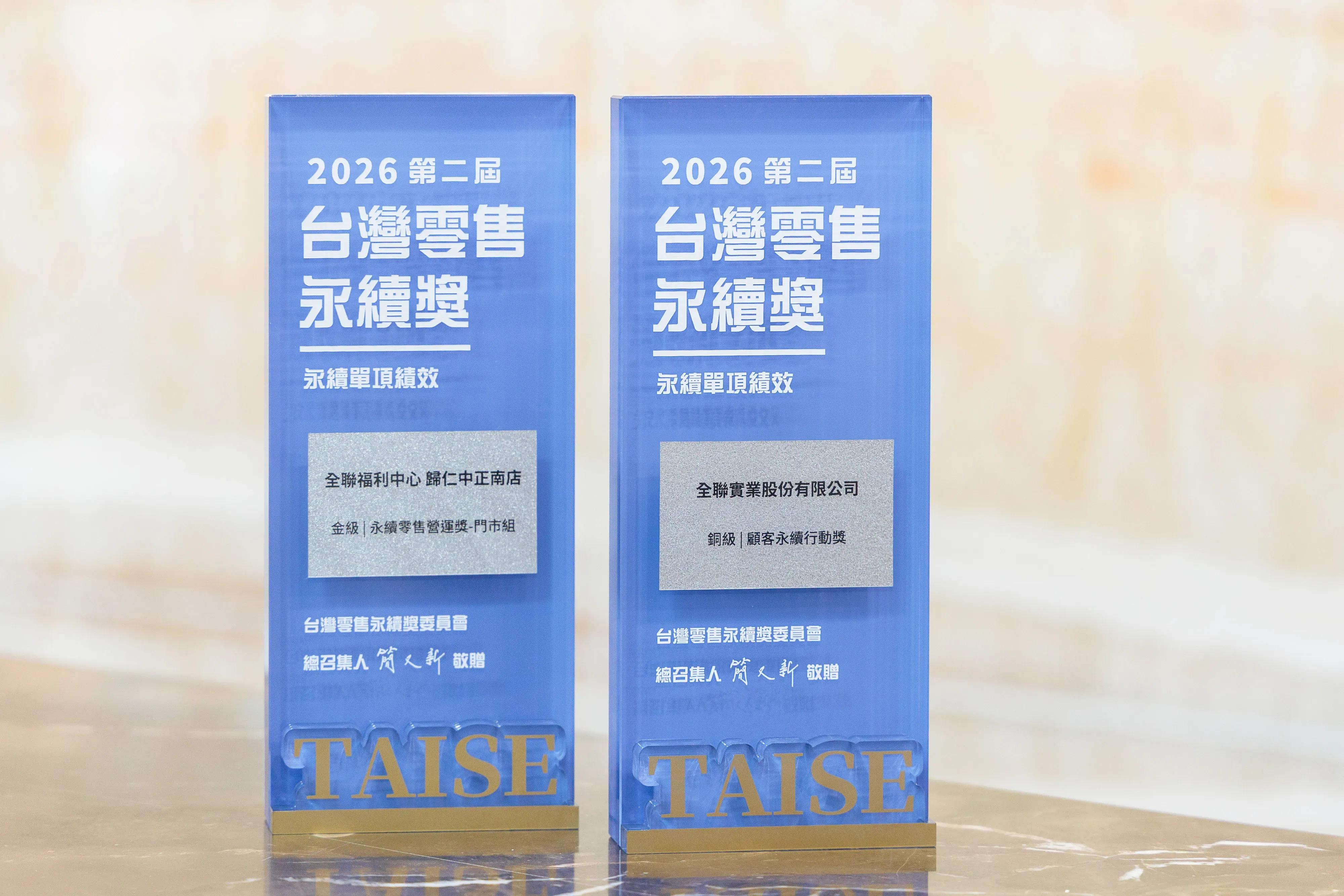 02. 全聯於第二屆零售永續行動獎中獲得雙料肯定，獲得「永續零售營運獎-門市組金級」及「顧客永續行動獎銅級」榮耀。.webp