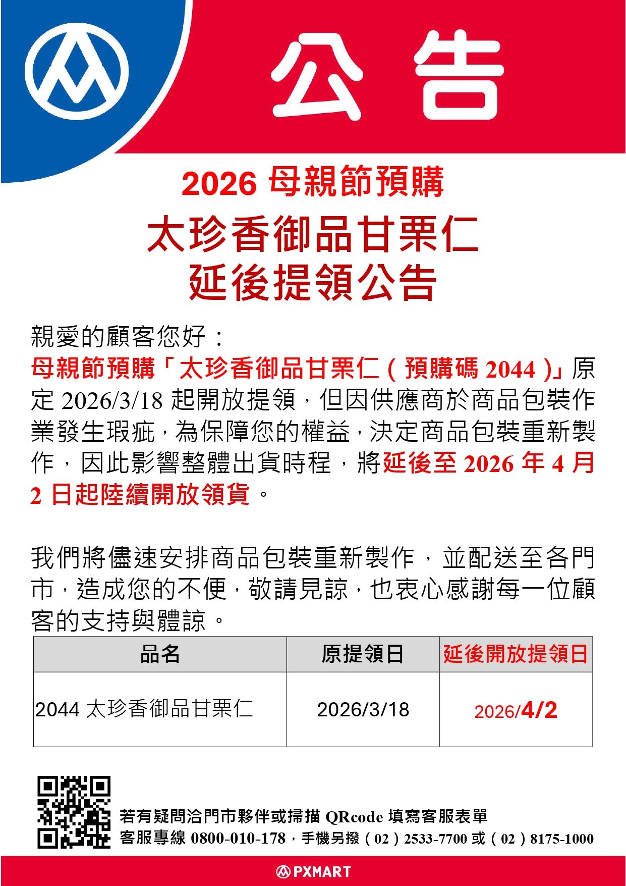 公告_0318_母親節預購「太珍香御品甘栗仁(預購碼2044)」延遲公告_page-0001.jpg