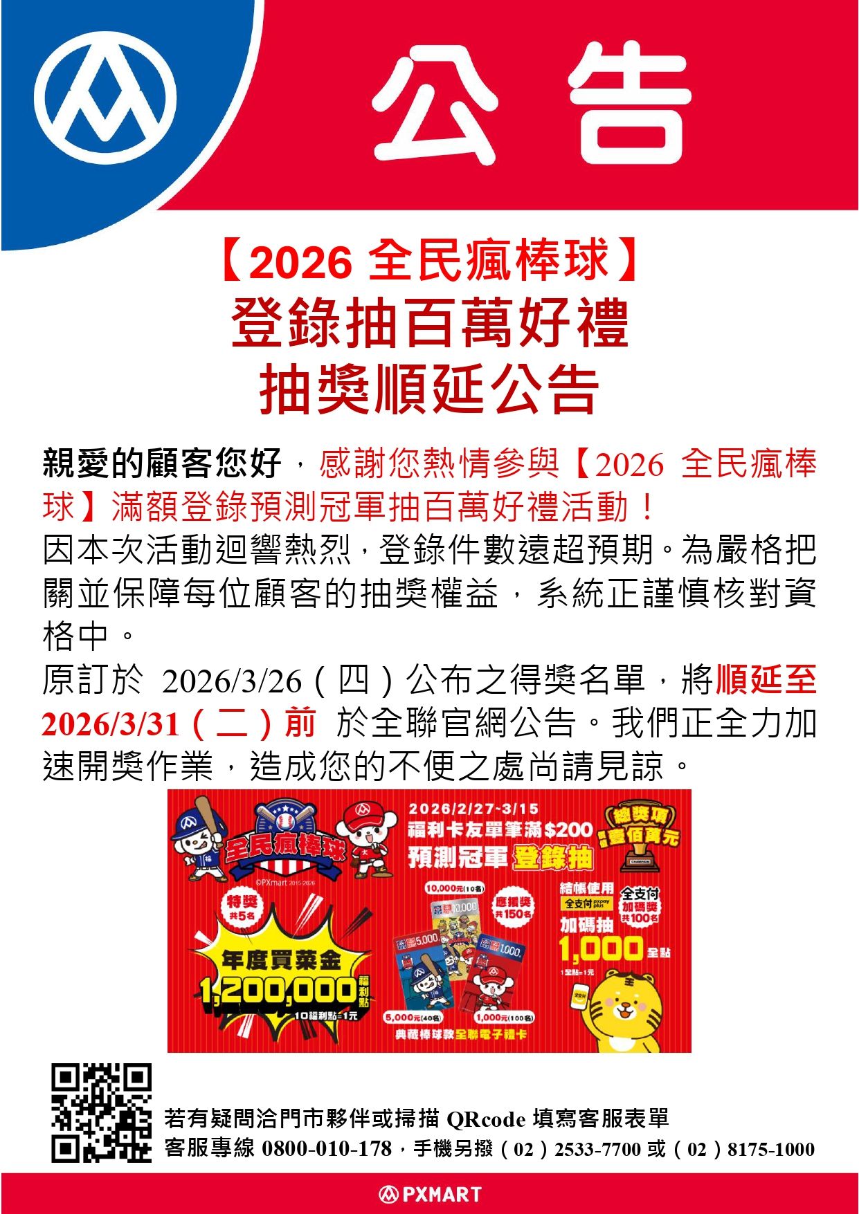 公告_0327_【2026全民瘋棒球】抽獎順延公告r_page-0001.jpg