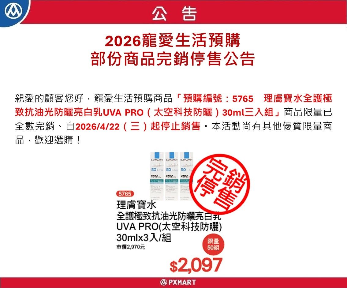 官網公告_圖檔_0429寵愛生活預購理膚寶水完銷停售.jpg