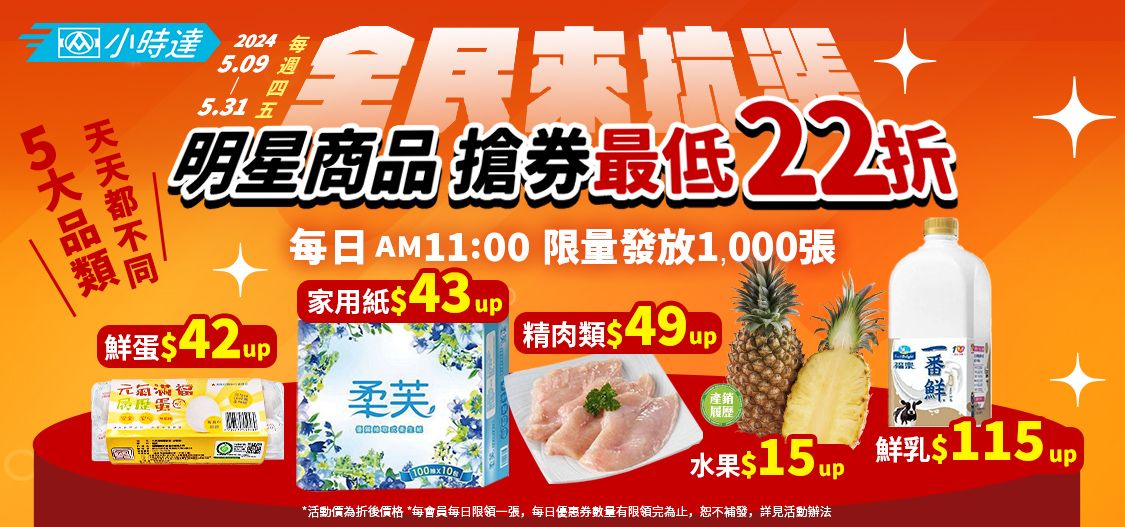 04.小時達週四、週五銅板價商品限量開搶 指定商品「22折」省很大！.jpg