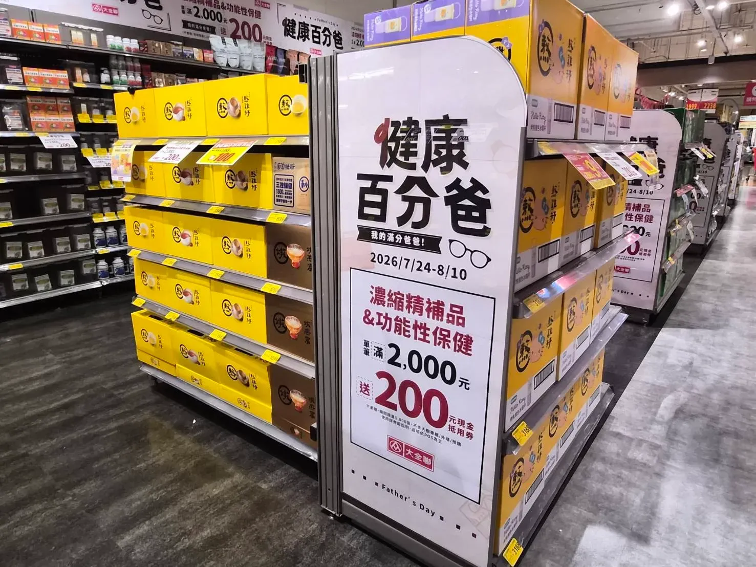 04_大全聯濃縮補品與功能性保健食品單筆滿2,000元送200元現金抵用券,指定品牌再享折扣或滿額好禮.webp