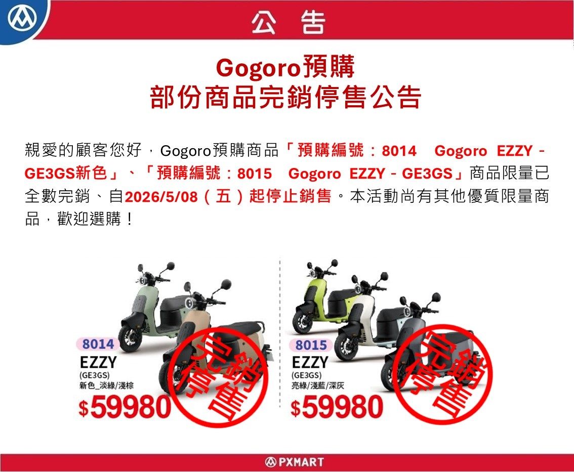 官網公告_圖檔_0508gogoro預購完銷停售.jpg