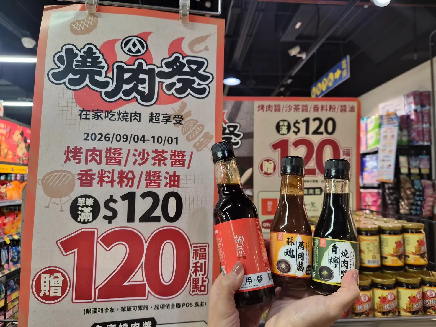05_9月4日~10月1日福利卡友全店烤肉醬沙茶醬香料調味粉醬油常溫奶油單筆滿120元贈120福利點.webp
