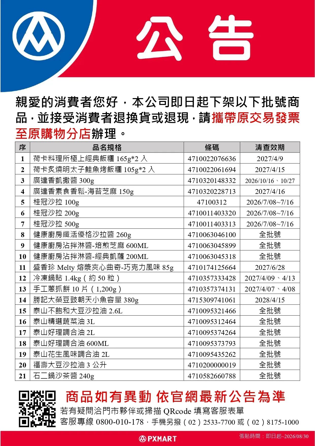 公告_0711_油品退貨公告更新(超市)r_page-0001.webp