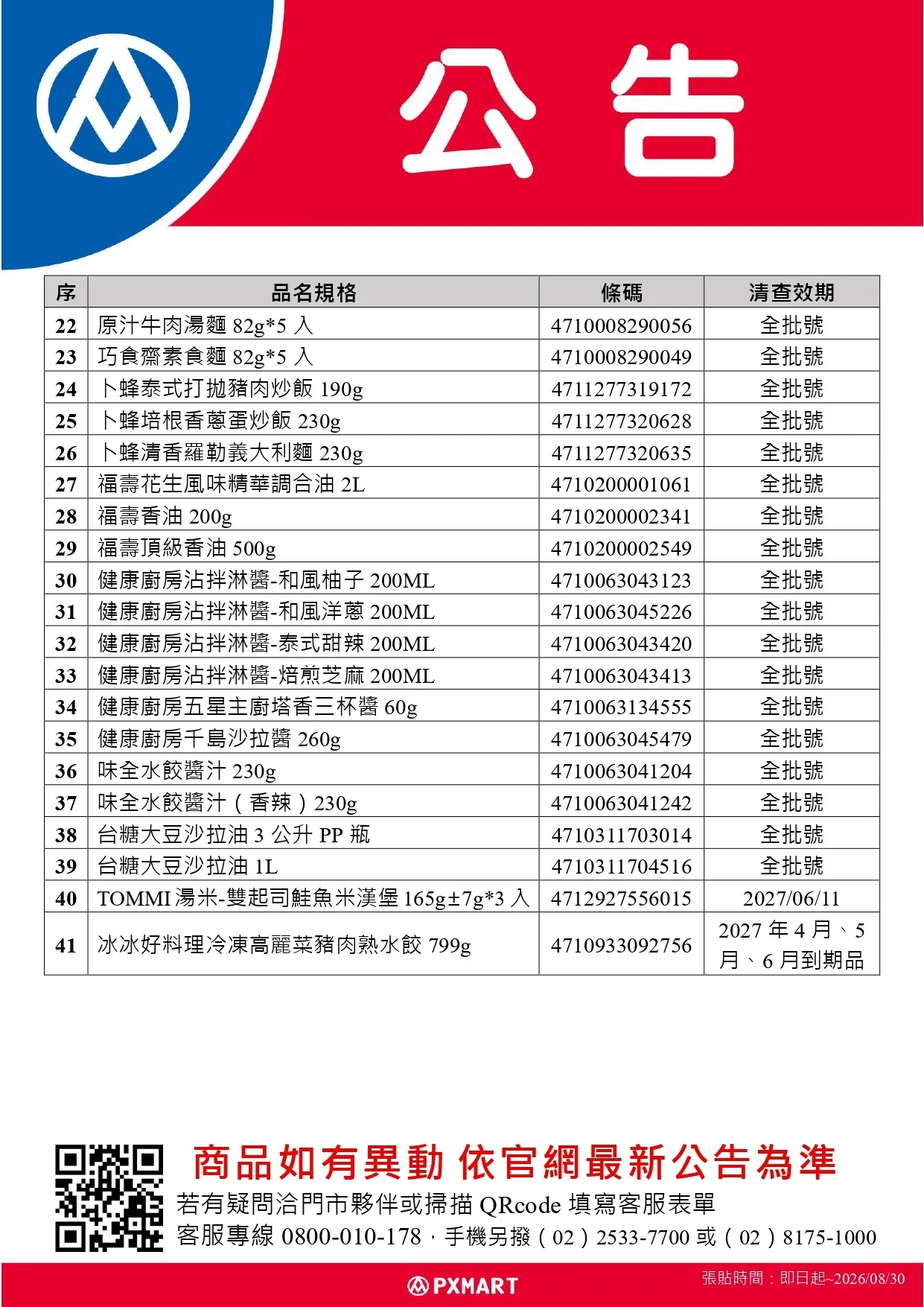 公告_0711_油品退貨公告更新(超市)r_page-0002.webp