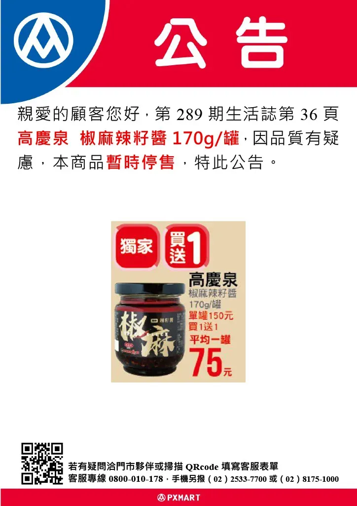 全聯公告_0713_2026生活誌289期_高慶泉椒麻辣籽醬-停售公告.webp