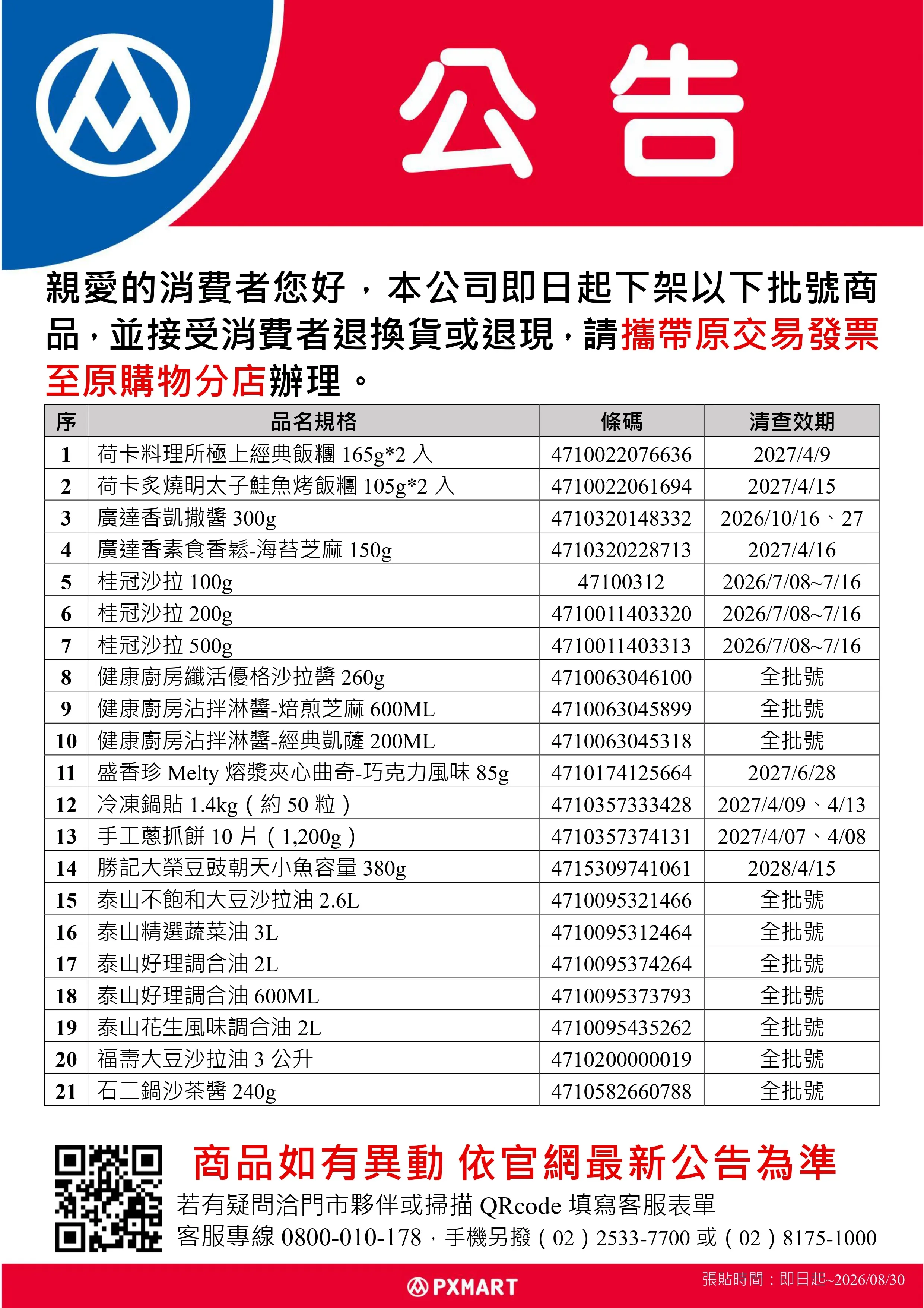 公告_0720_油品退貨公告更新(超市)r_page-0001.webp