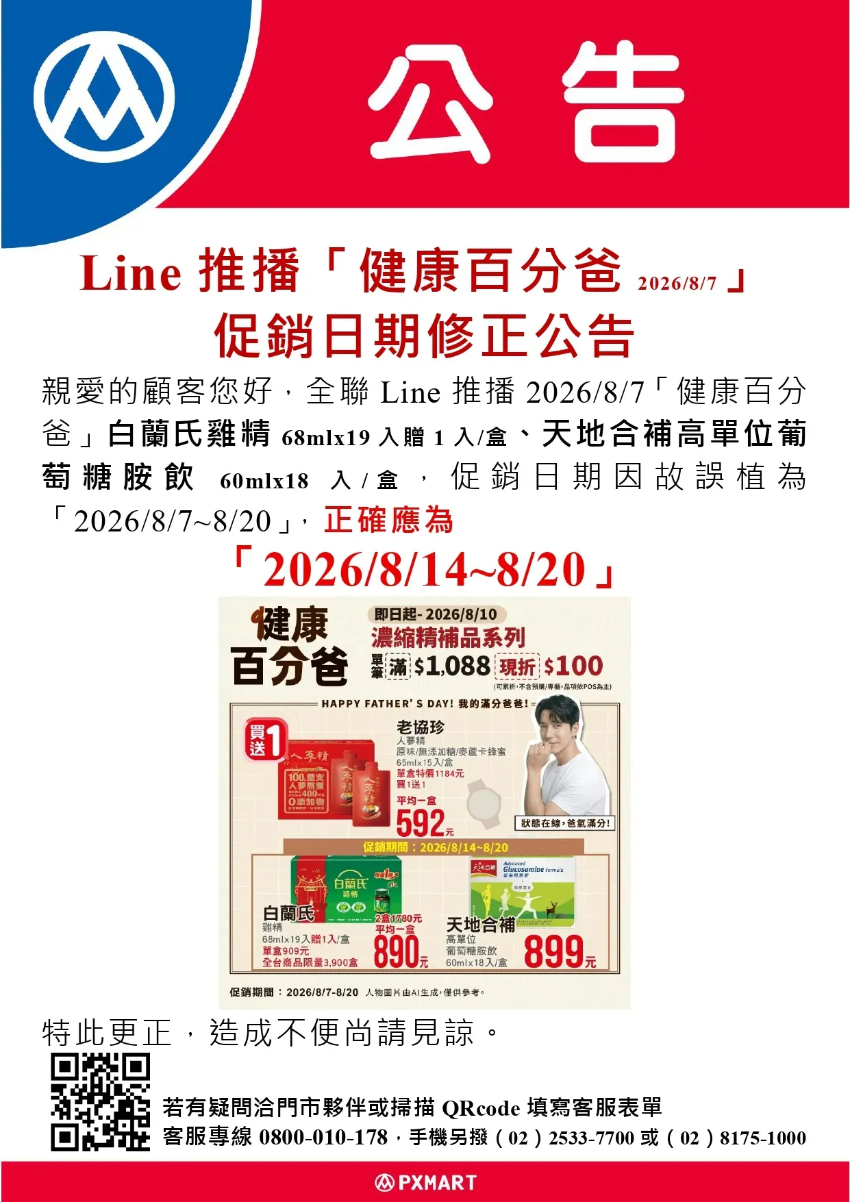 公告_0806_全聯Line推播20260807「健康百分爸」勘誤公告_page-0001.webp