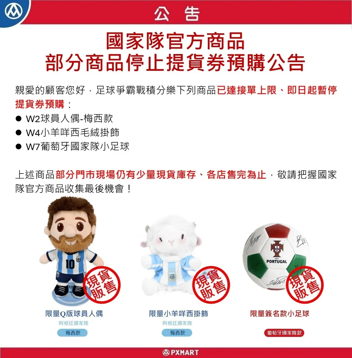 官網公告_圖檔_0806_國家隊部分商品停止提貨券預購.webp