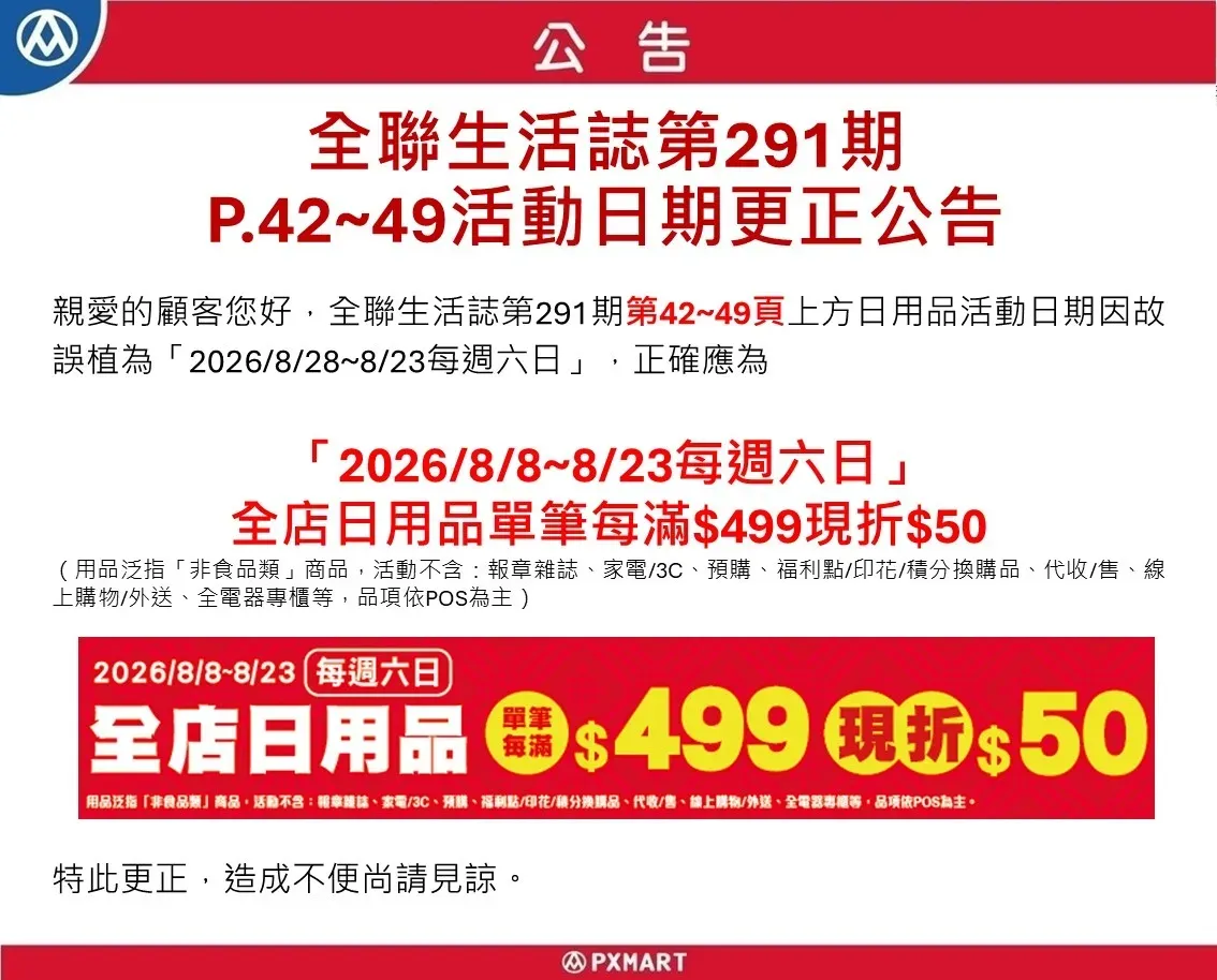 官網公告_圖檔_0806_日用品dm日期勘誤公告.webp