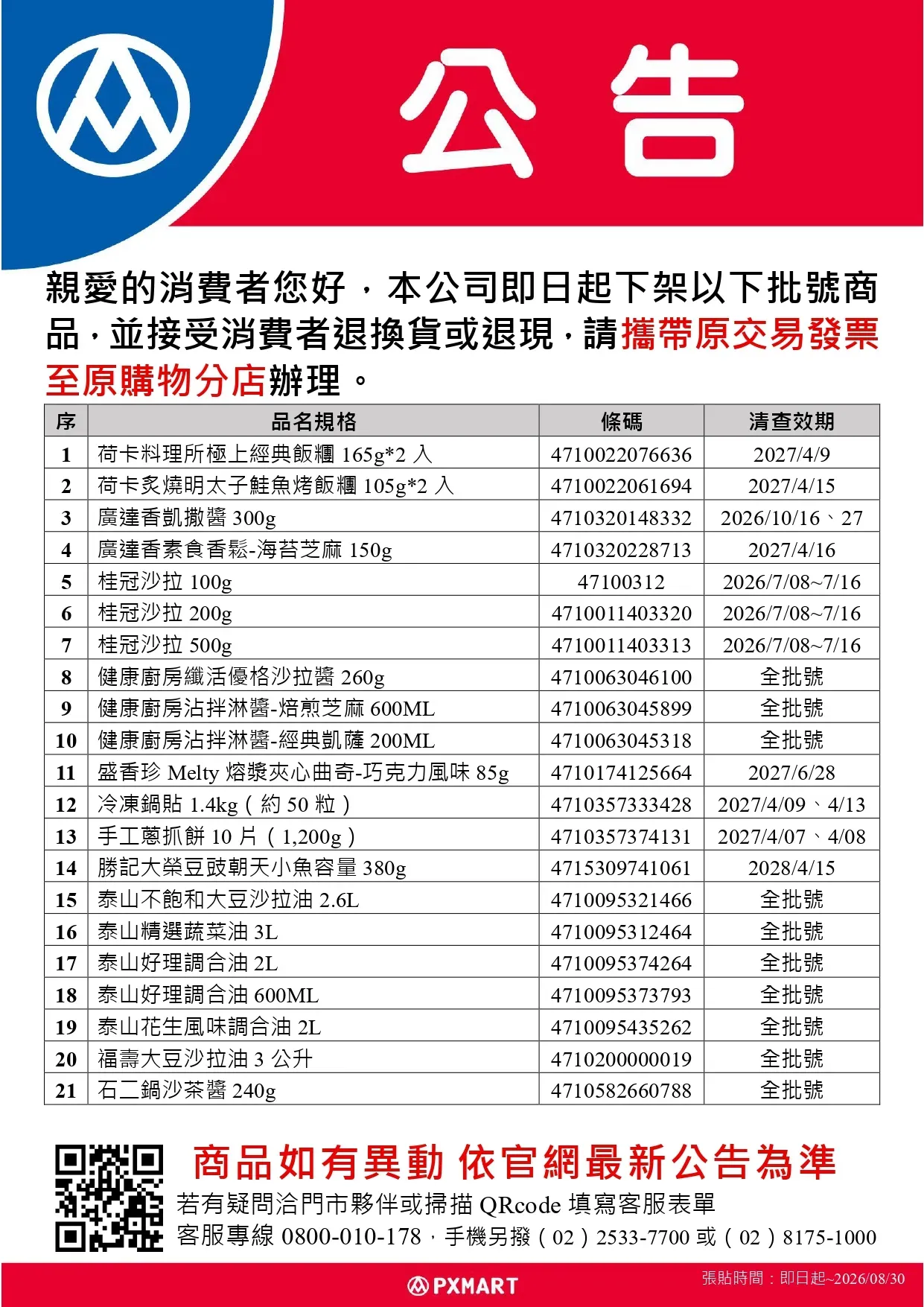 公告_0818_油品退貨公告更新(超市)_page-0001.webp
