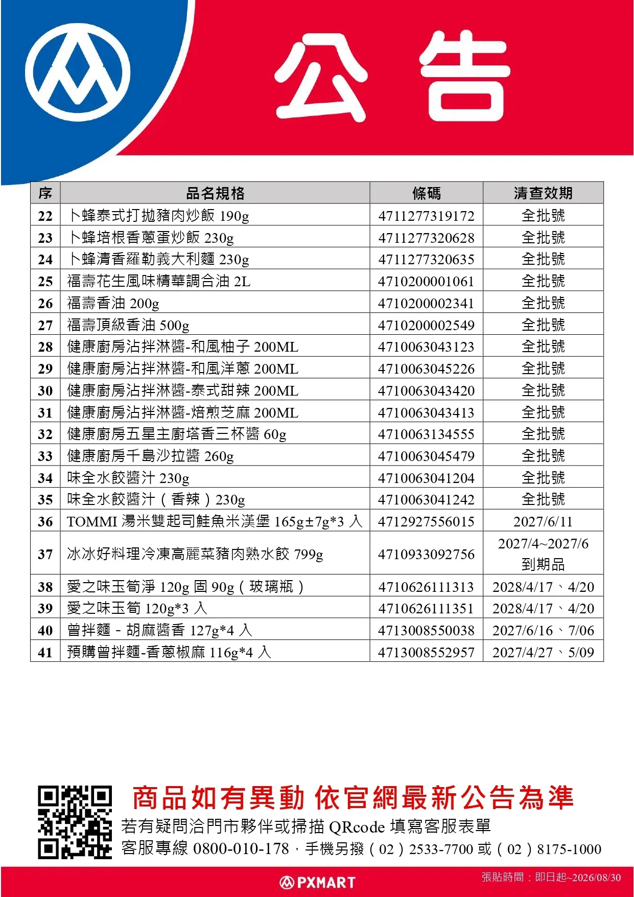 公告_0818_油品退貨公告更新(超市)_page-0002.webp