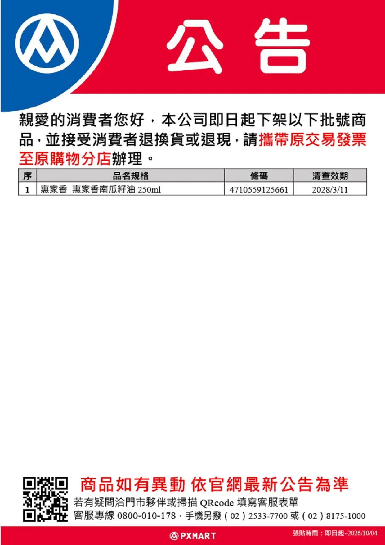 公告_0904_油品退貨公告更新(超市).webp