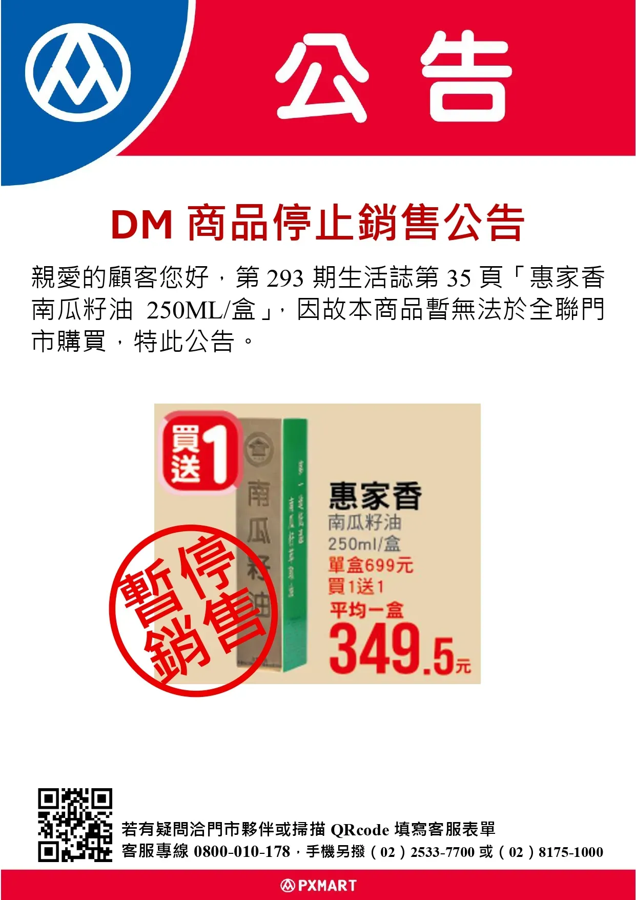 公告_0905_南瓜籽油停止銷售公告(超市)_page-0001.webp