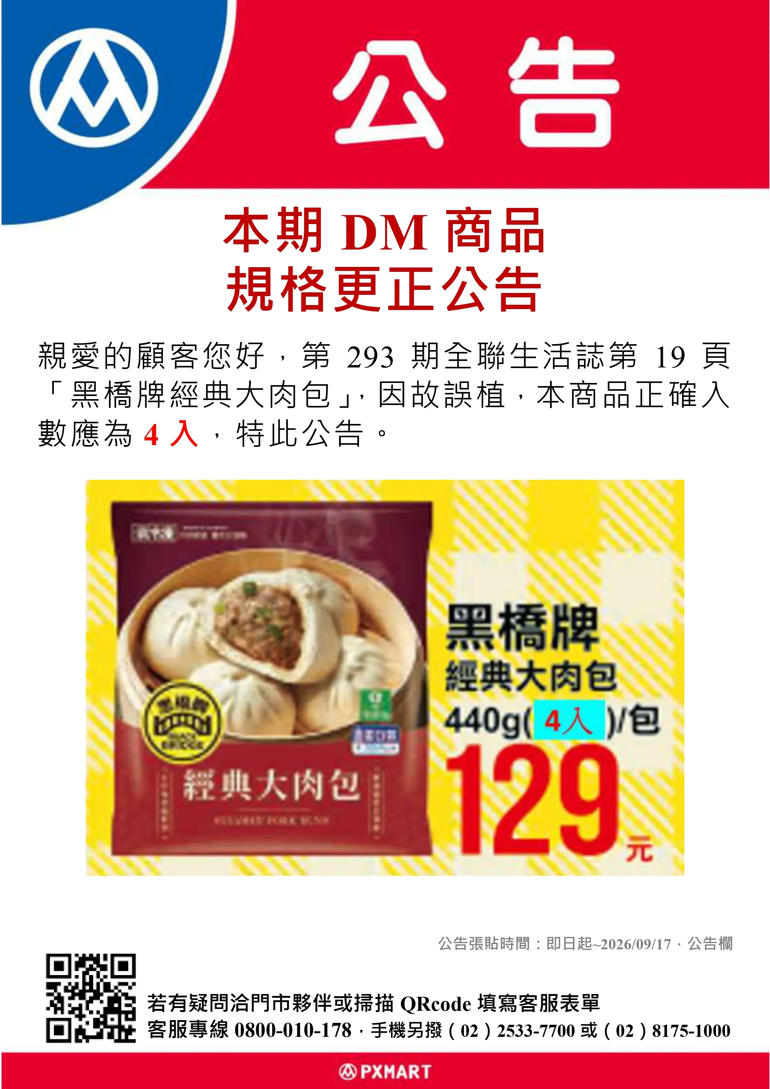 全聯公告-0907_第293期全聯生活誌19頁DM商品規格更正公告.webp