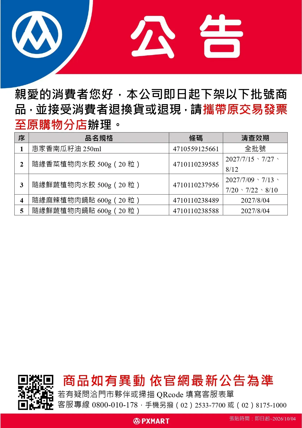 公告_0912_油品退貨公告更新(超市)_page-0001.webp