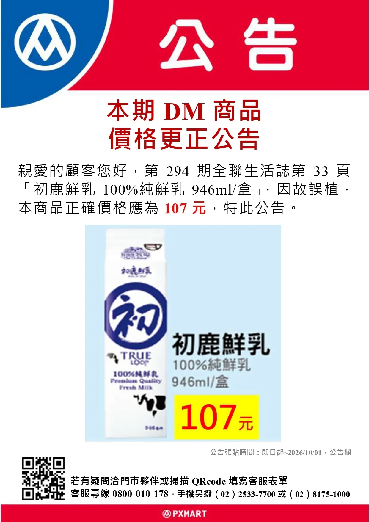 全聯公告-0918_第294期全聯生活誌33頁DM商品價格更正公告.webp
