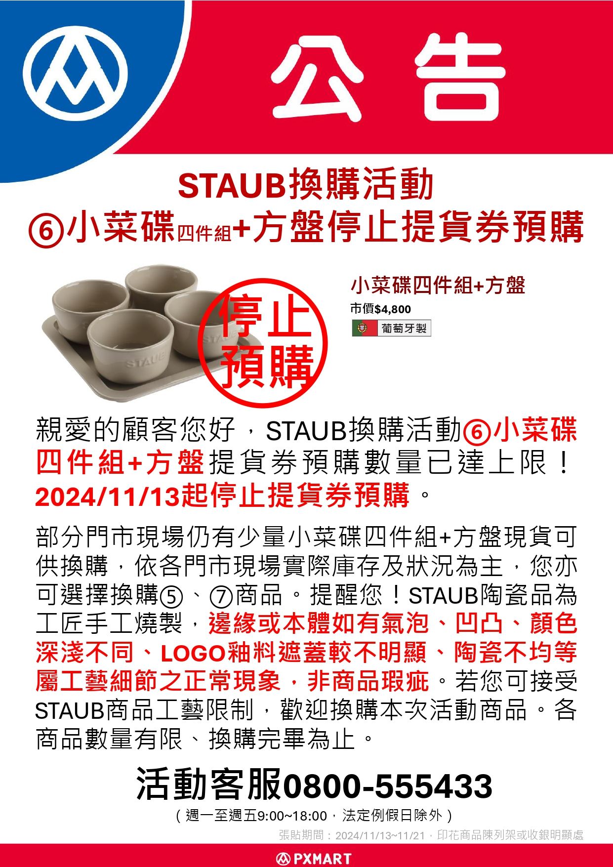 公告_1112_STAUB6號停止提貨券預購公告.jpg