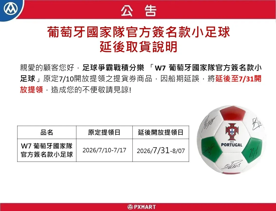 足球爭霸戰-官網公告-葡萄牙國家隊官方簽名款小足球-延後取貨說明20260708.webp