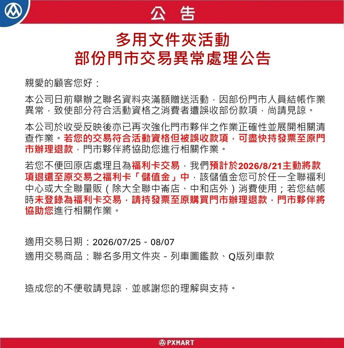 高鐵多用文件夾活動交易異常處理公告_20260814.webp