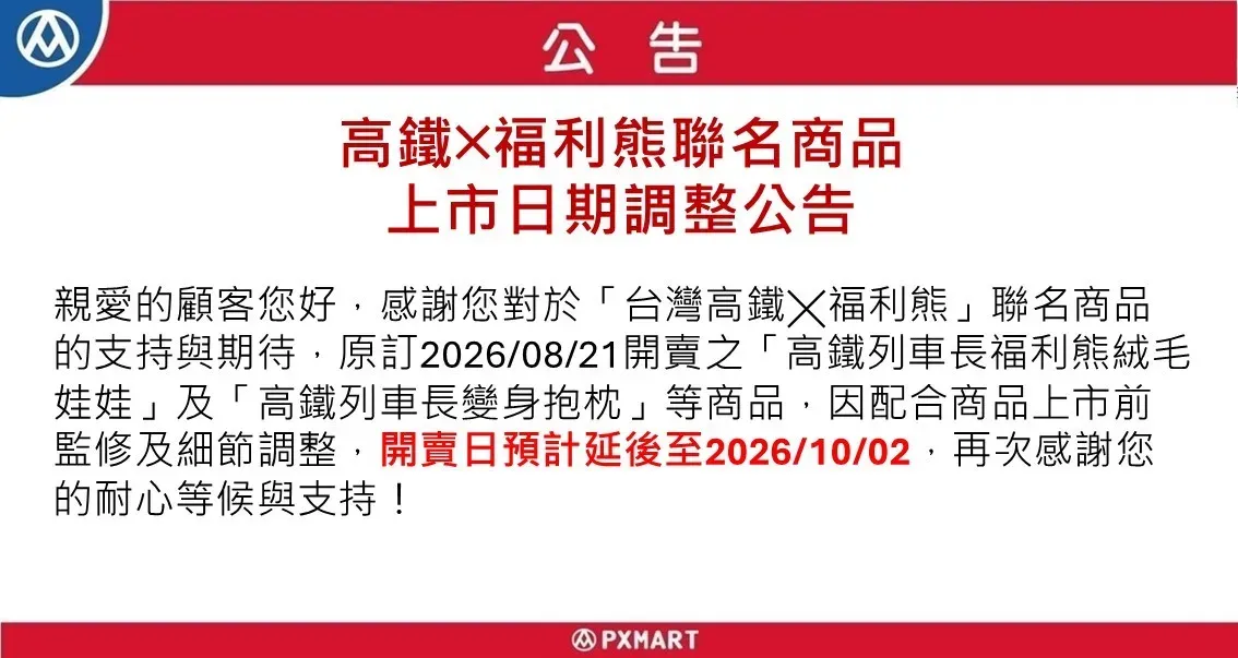 高鐵聯名商品上市日期調整公告_20260821官網.webp