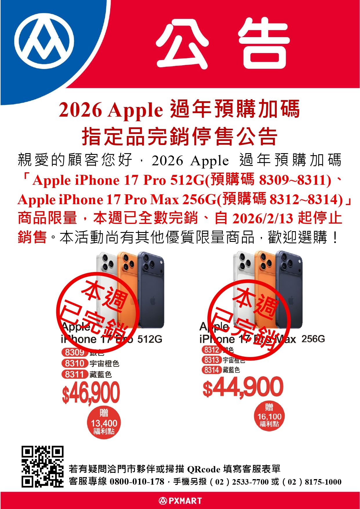 【行銷部】附件-2026 Apple過年預購加碼_iPhone17完銷公告_0213~0226_page-0001.jpg