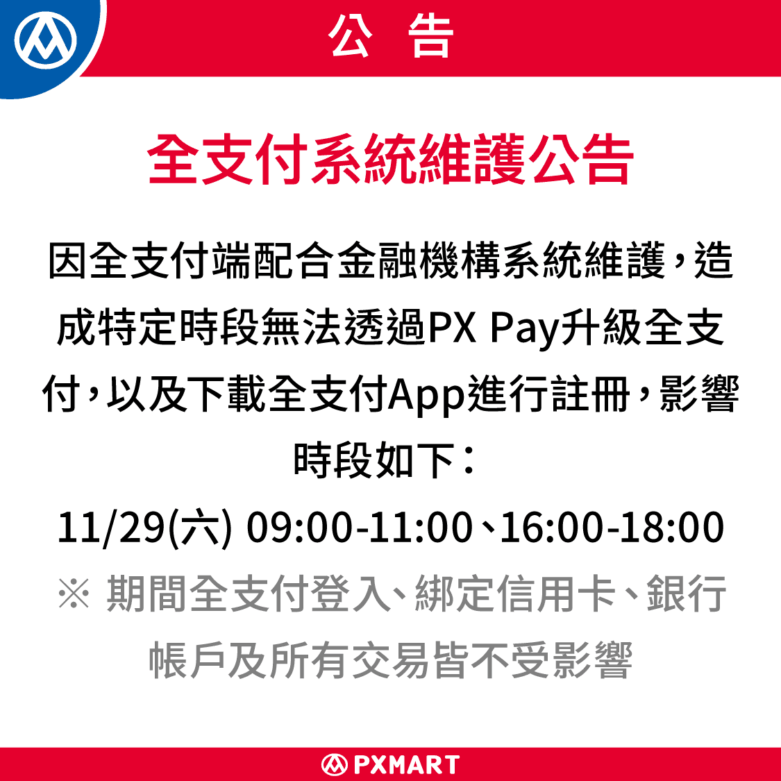 251129_全支付系統維護_公告_1125x1125.png