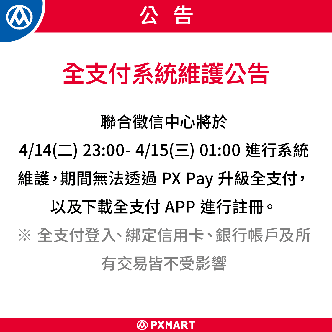 260414_全支付系統維護_公告_1125x1125.png