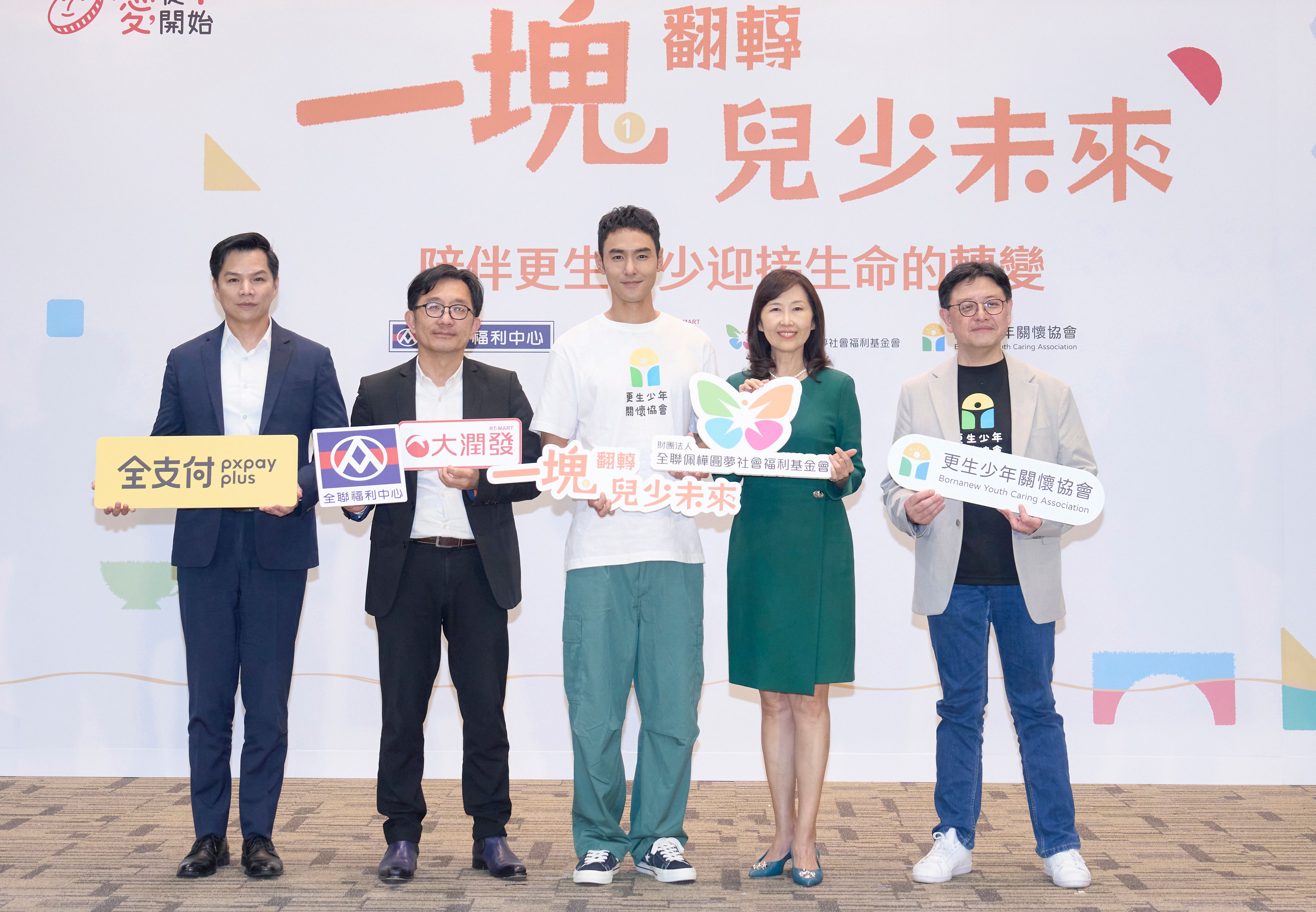 3. 全聯偕全聯佩樺圓夢社會福利基金會、全支付，與公益大使阮經天一同呼籲民眾發揮愛心。.jpg