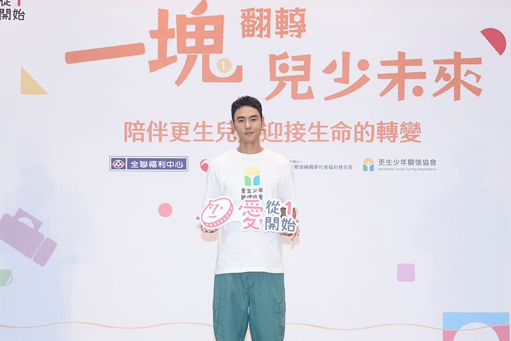 4. 阮經天手拿「愛從①開始」標語，期待青少年可以在幫助下，翻轉未來人生。(1).jpg