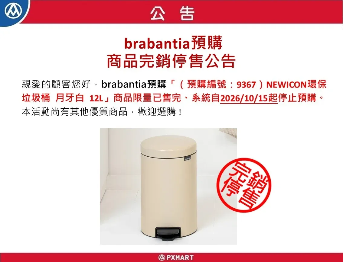 6-2 Brabantia 預購-官網公告20261014.webp
