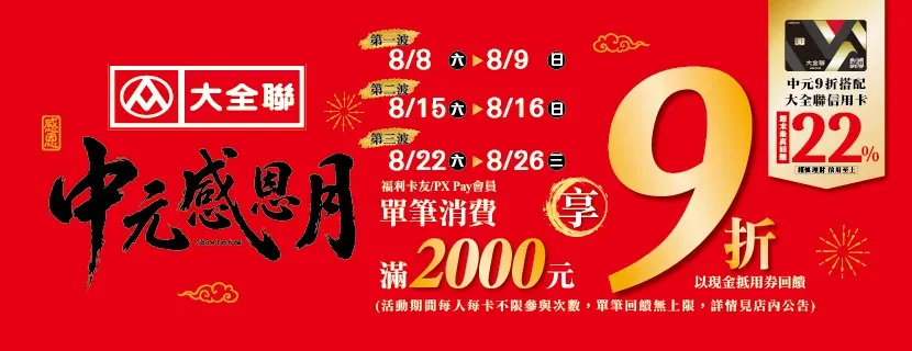 大全聯中元9折_.webp