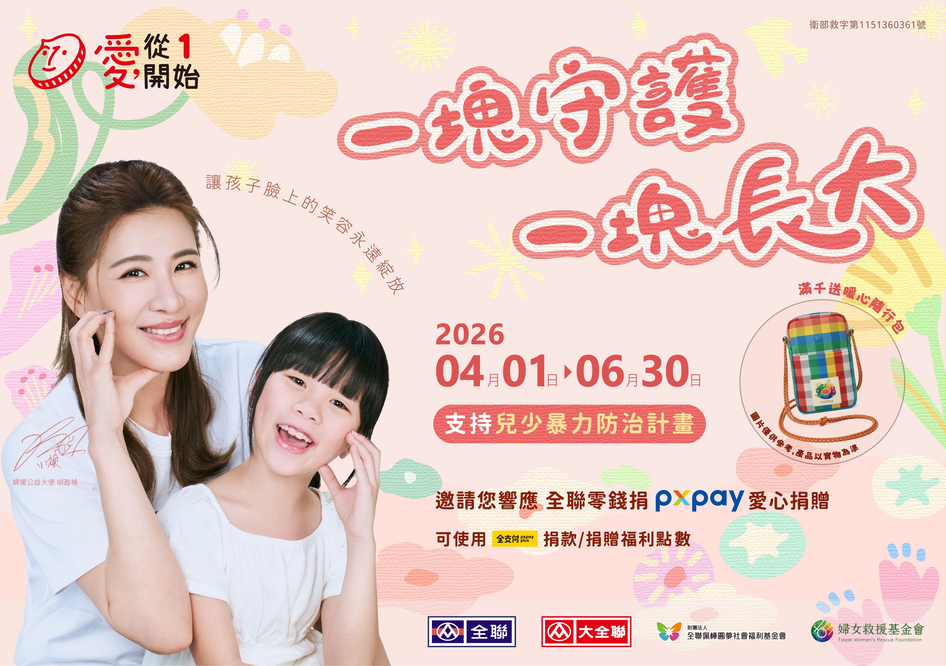 全聯APP(愛心捐贈)_BN 780x549_婦援.jpg