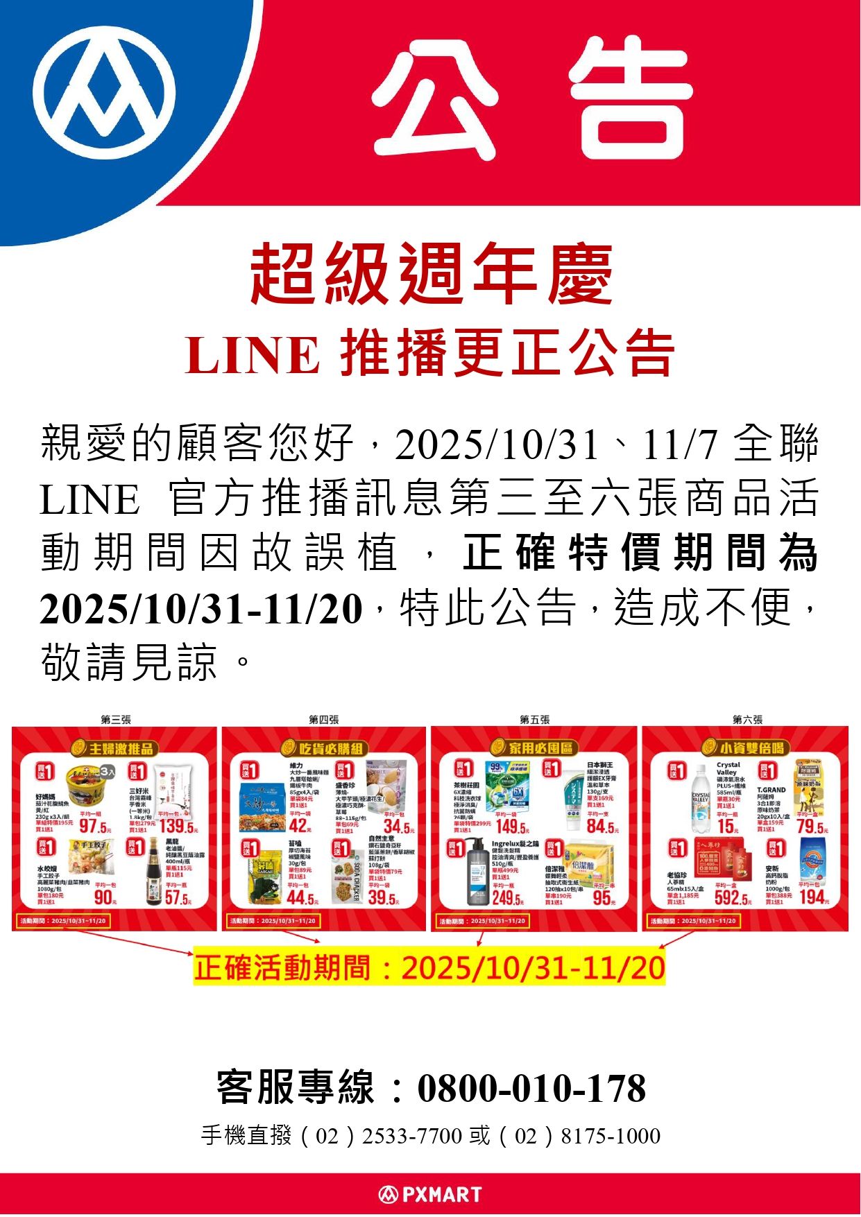 公告-超級週年慶LINE推播日期誤植公告(官網)_page-0001.jpg
