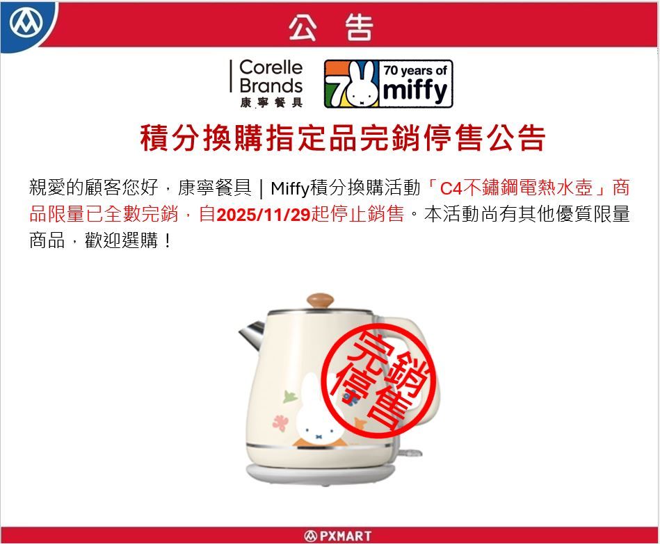 官網公告圖檔-康寧MIFFY_全店積分換購_1128.JPG