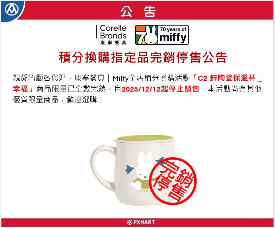 官網公告圖檔-康寧MIFFY_全店積分換購_1211.JPG