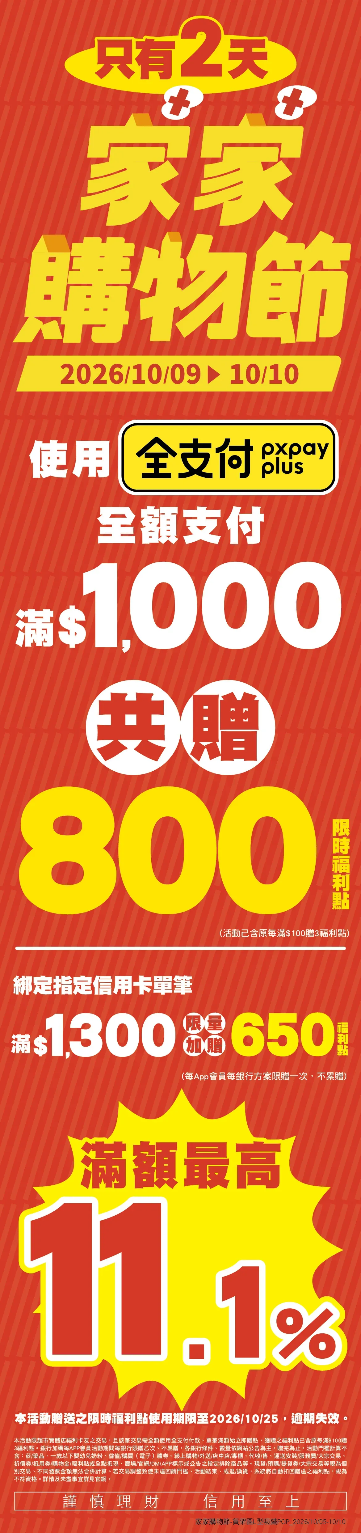 家家購物節_吸鐵POP_84x19_第1款正反相同.webp