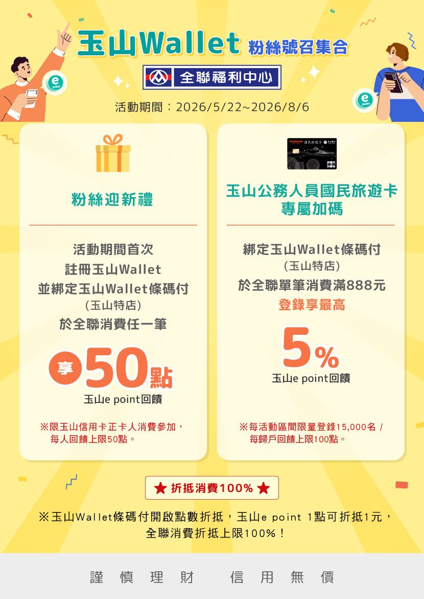玉山Wallet全聯專屬活動_BANNER_830x1170_260518_v2.jpg